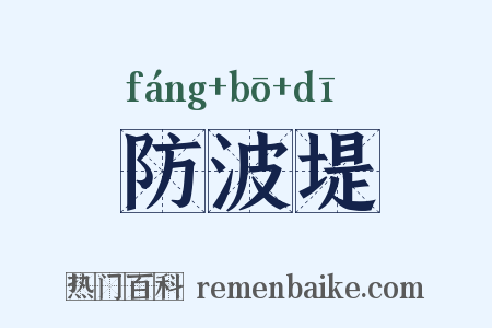 防波堤是什么意思的图片